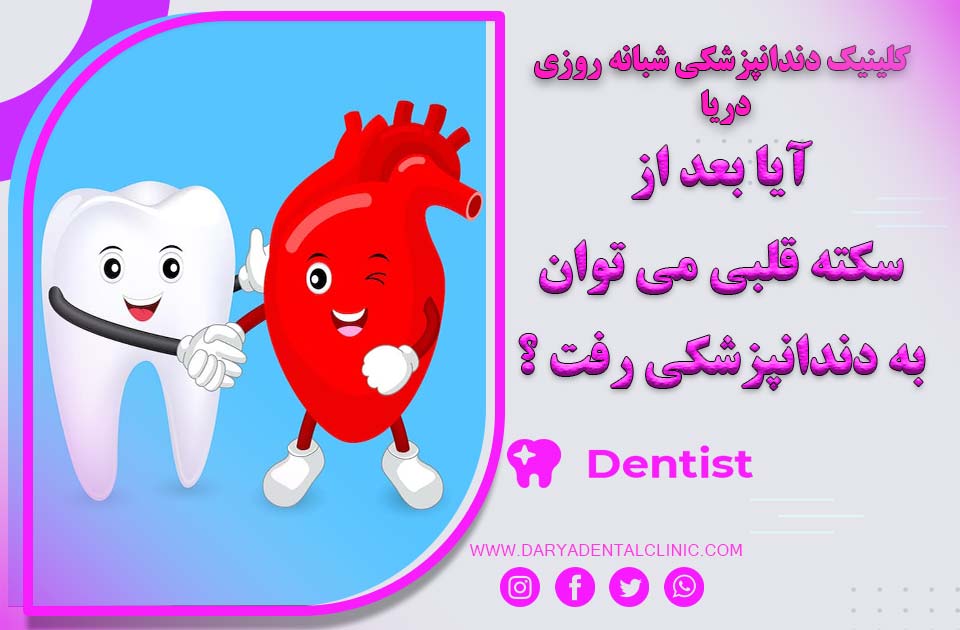 آیا بعد از سکته قلبی می‌توان به دندانپزشکی رفت؟