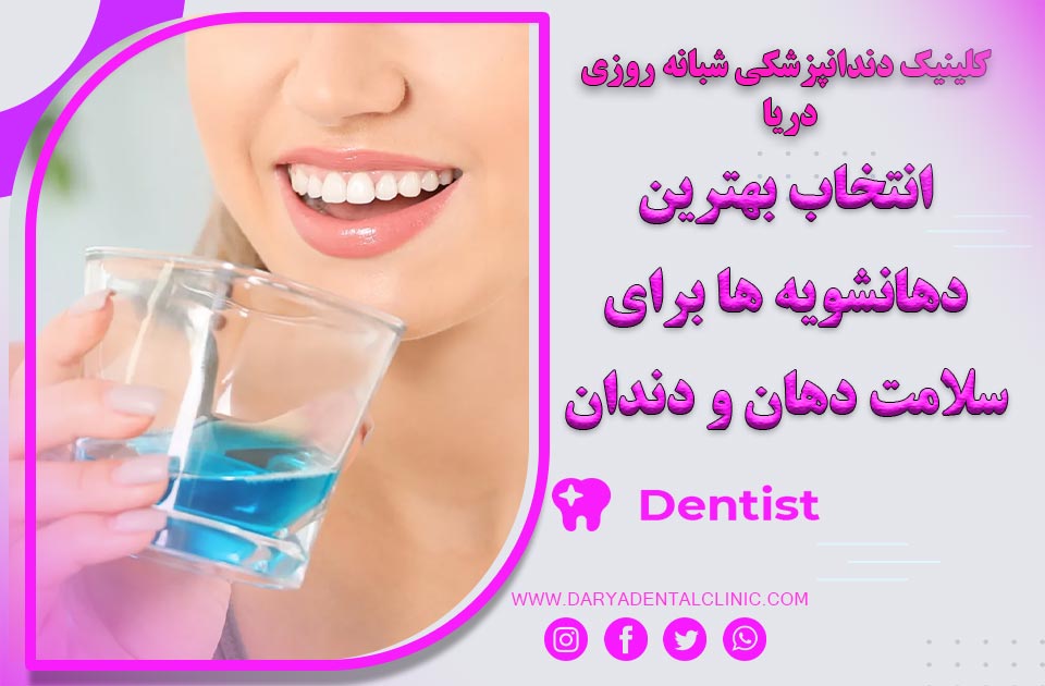 انتخاب بهترین دهانشویه ها برای سلامت دهان و دندان