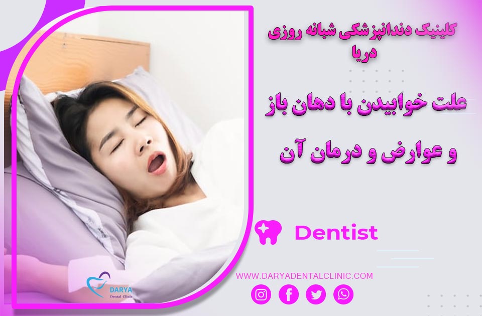 علت خوابیدن با دهان باز و عوارض و درمان آن