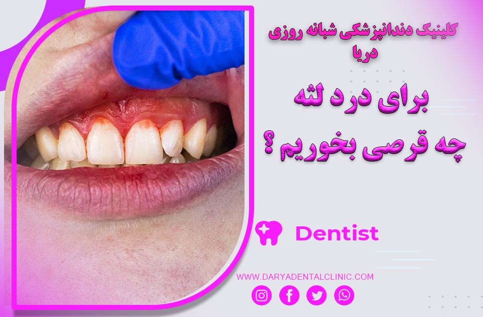 برای درد لثه چه قرصی بخوریم ؟