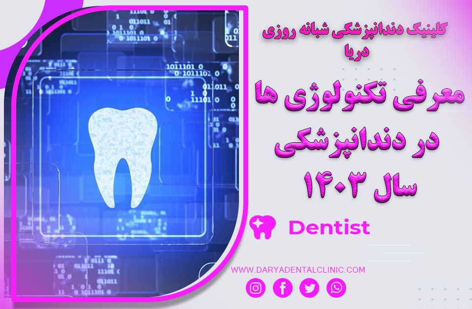 معرفی تکنولوژی ها در دندانپزشکی سال 1403