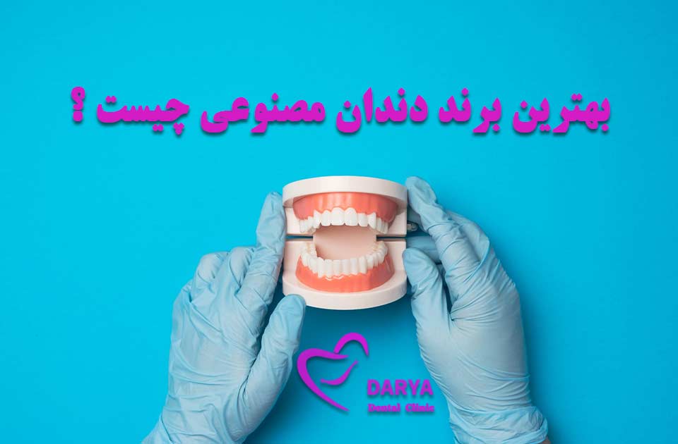 بهترین برند دندان مصنوعی چیست ؟