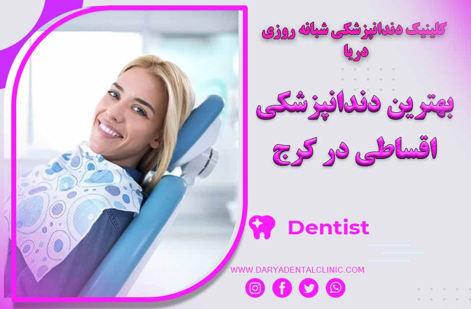 بهترین دندانپزشکی اقساطی در کرج کجاست ؟