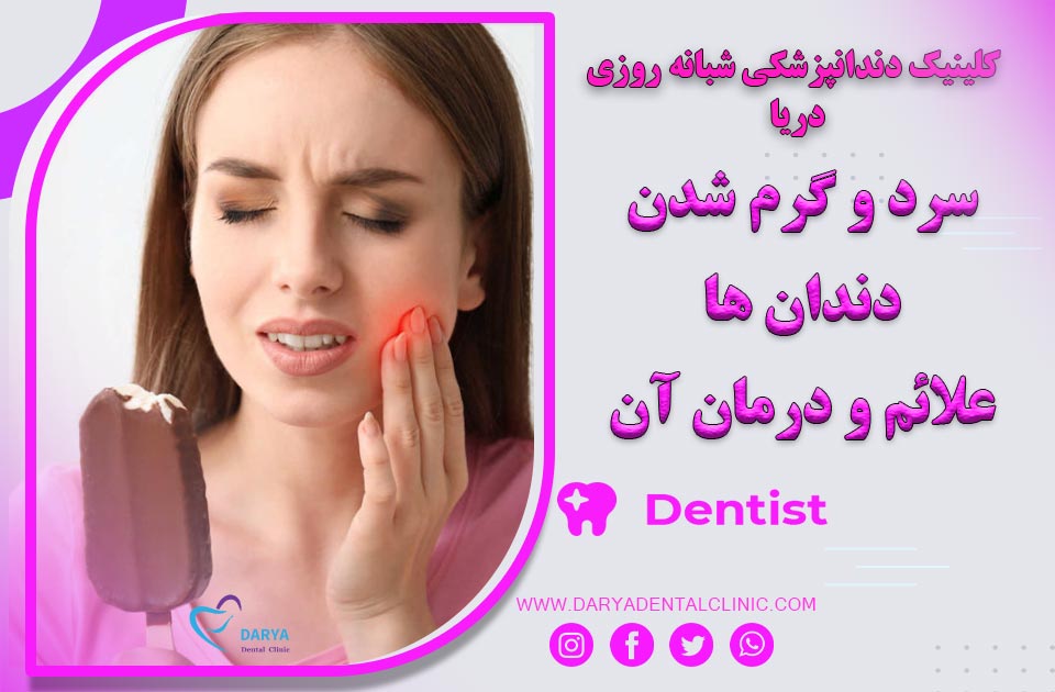 سرد و گرم شدن دندان ها علل، علائم و درمان