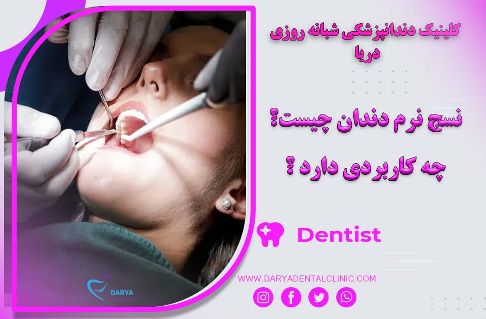 نسج نرم دندان چیست ؟ چه کاربردی دارد ؟