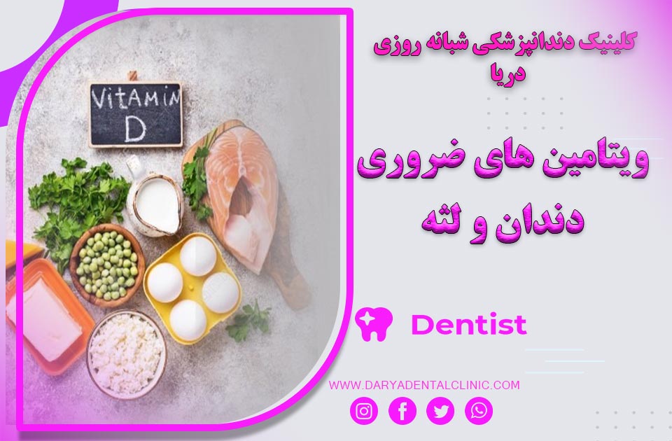 ویتامین های ضروری برای دندان و لثه کودکان