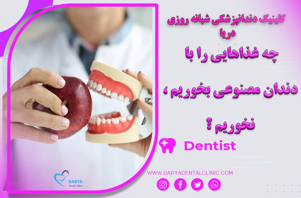 چه غذاهایی را با دندان مصنوعی بخوریم و نخوریم ؟