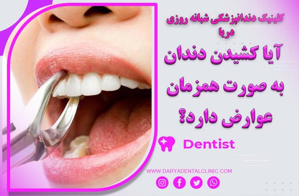 آیا کشیدن دندان به صورت همزمان عوارض دارد ؟